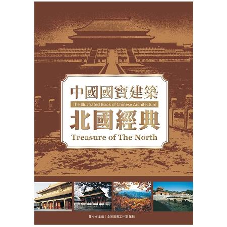 中國國寶建築：北國經典 | 拾書所