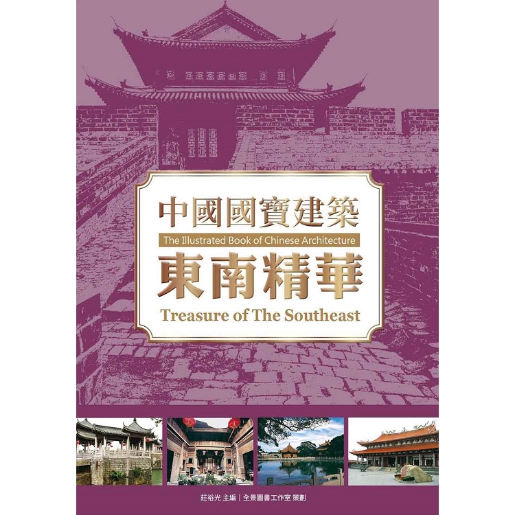 中國國寶建築：東南精華 | 拾書所