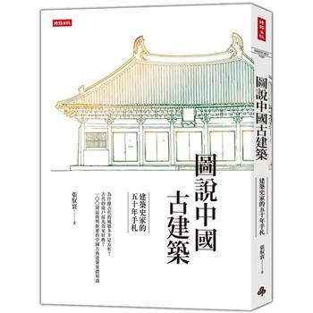 【電子書】圖說中國古建築