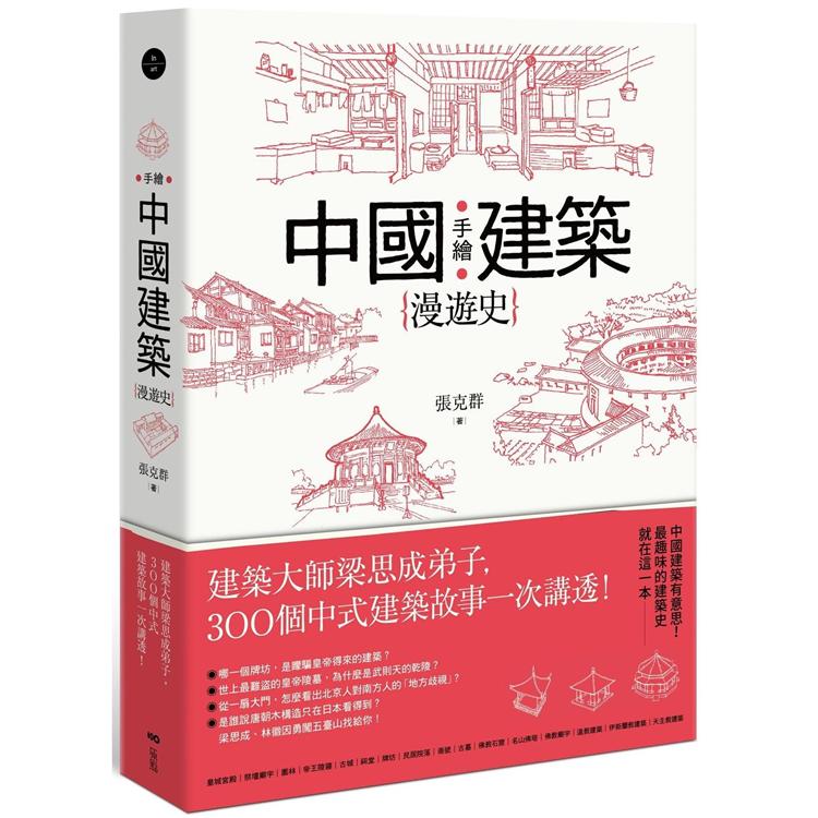 手繪中國建築漫遊史：建築大師梁思成弟子，300個中式建築故事一次講透！ | 拾書所