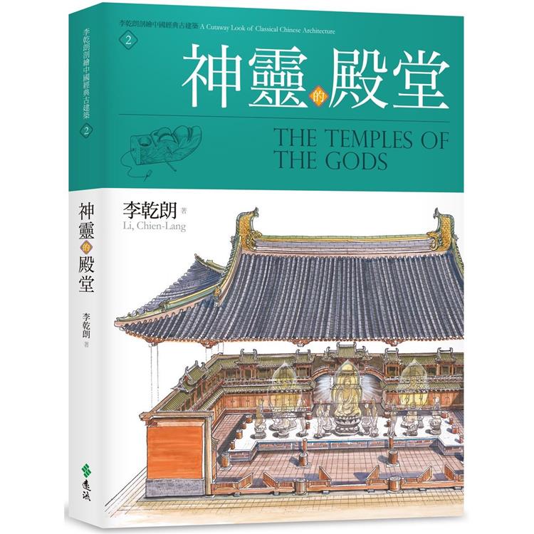 神靈的殿堂：李乾朗剖繪中國經典古建築2 | 拾書所
