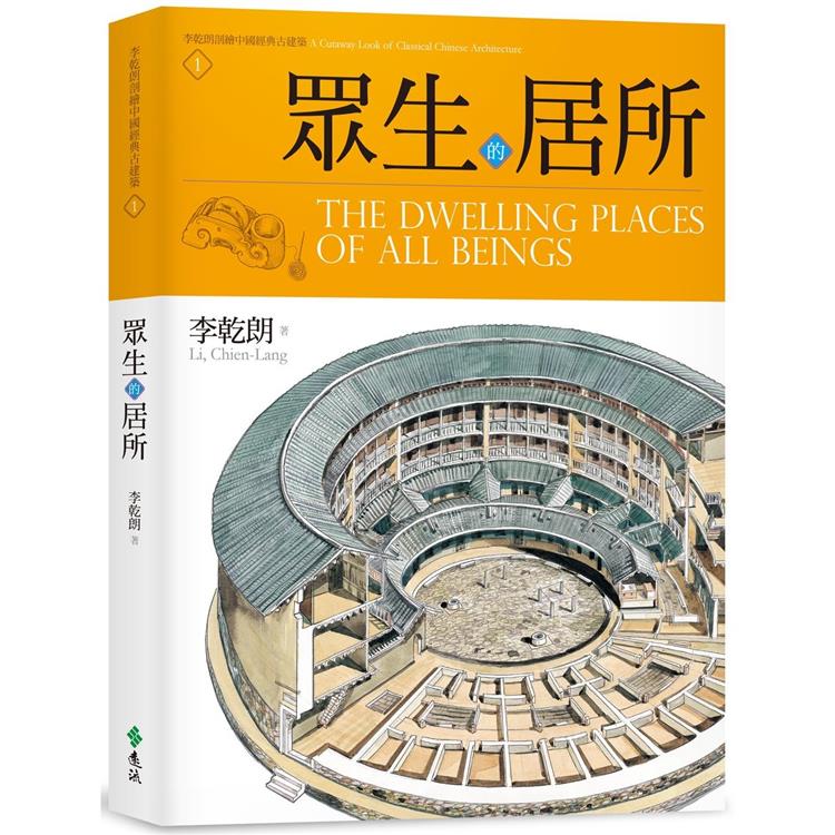 眾生的居所：李乾朗剖繪中國經典古建築1－金石堂