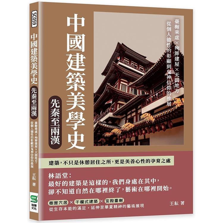 中國建築美學史：先秦至兩漢：臺榭乘虛×殉葬建屋×天圓地方，從個人德性的彰顯到鬼神信仰的推展