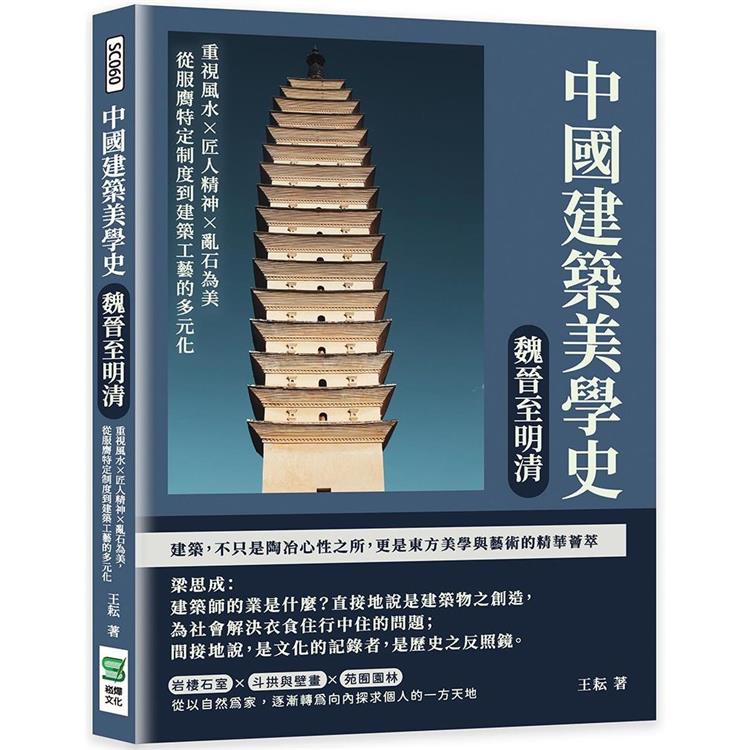 中國建築美學史：魏晉至明清：重視風水×匠人精神×亂石為美，從服膺特定制度到建築工藝的多元化