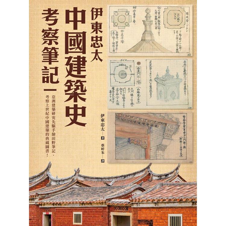 【電子書】伊東忠太：中國建築史考察筆記 | 拾書所