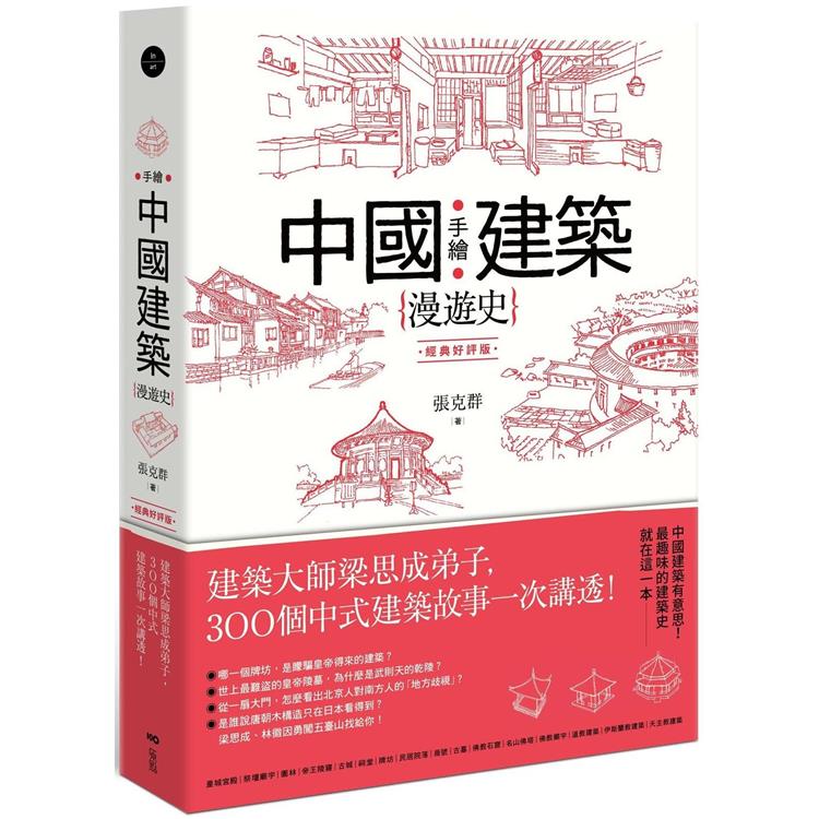 手繪中國建築漫遊史(經典好評版)：建築大師梁思成弟子，300個中式建築故事一次講透！