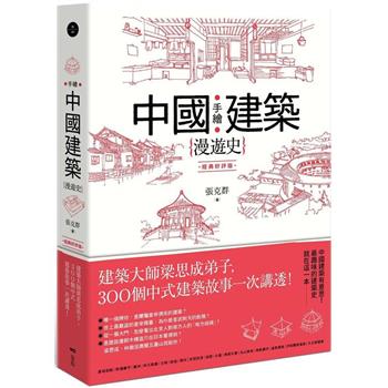 手繪中國建築漫遊史(經典好評版)：建築大師梁思成弟子，300個中式建築故事一次講透！