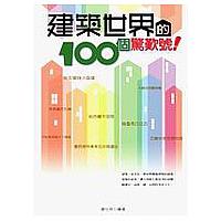 建築世界的100個驚歎號! | 拾書所