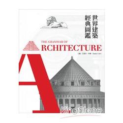 世界建築經典圖鑑 | 拾書所