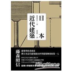 日本近代建築 | 拾書所