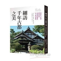 細訪千年古都之美：從神社寺院到劇場展館，深度剖析關西四大城市建築 | 拾書所