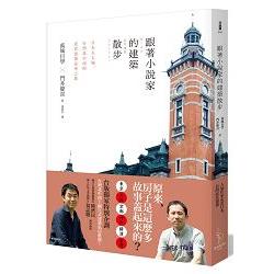 跟著小說家的建築散步：日本五大城、台灣北中南的近代建築豪華之旅