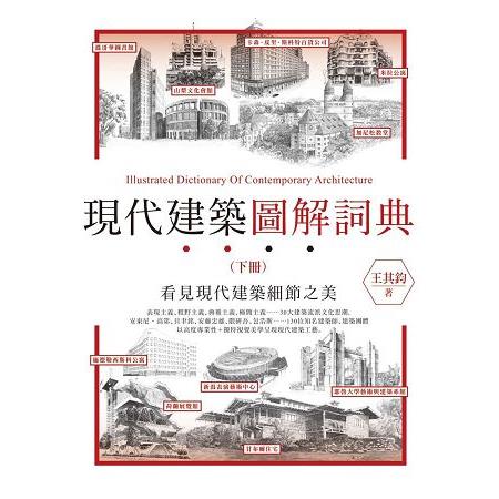 現代建築圖解詞典（下） | 拾書所