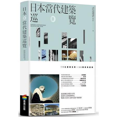 日本當代建築巡覽 | 拾書所