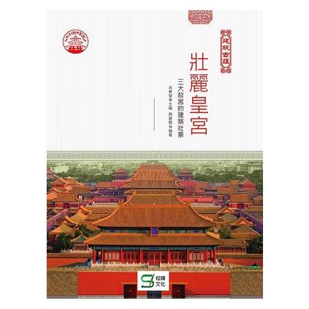 壯麗皇宮－三大故宮的建築壯景 | 拾書所