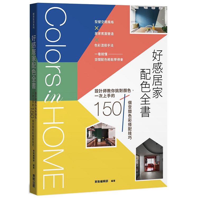 好感居家配色全書：設計師教你挑對顏色，一次上手的150個空間色彩搭配技巧 | 拾書所