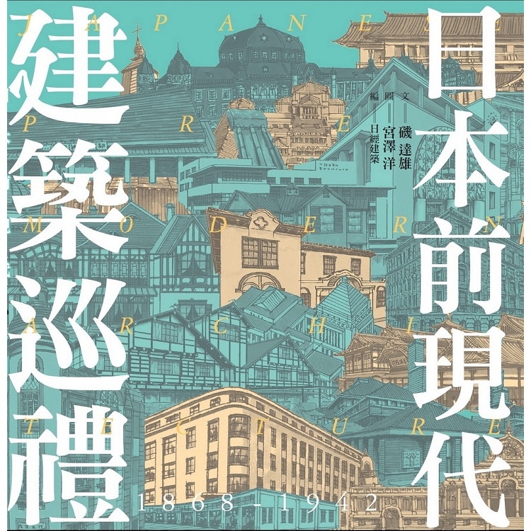 日本前現代建築巡禮：1868－1942明治.大正.昭和名建築50選 | 拾書所