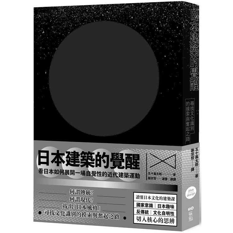 日本建築的覺醒：尋找文化識別的摸索與奮起之路 | 拾書所