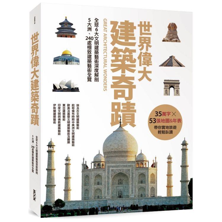 世界偉大建築奇蹟：全球6大文明建築藝術深度解剖.5大洲、240處極致建築藝術全覽