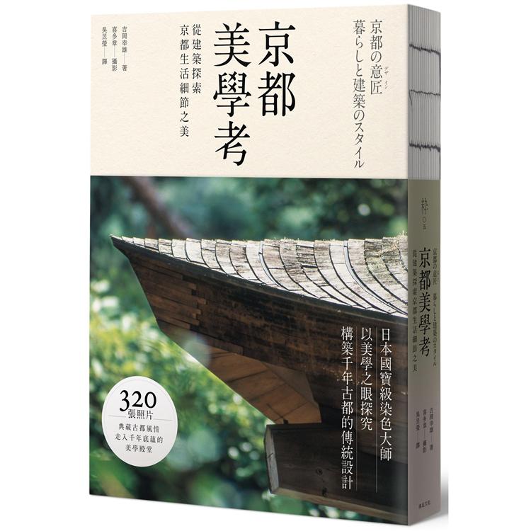 京都美學考：從建築探索京都生活細節之美