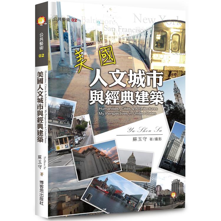 美國人文城市與經典建築 | 拾書所