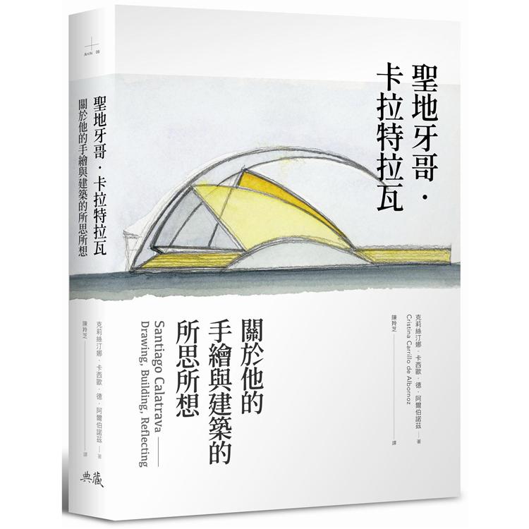 聖地牙哥．卡拉特拉瓦：關於他的手繪與建築的所思所想 | 拾書所