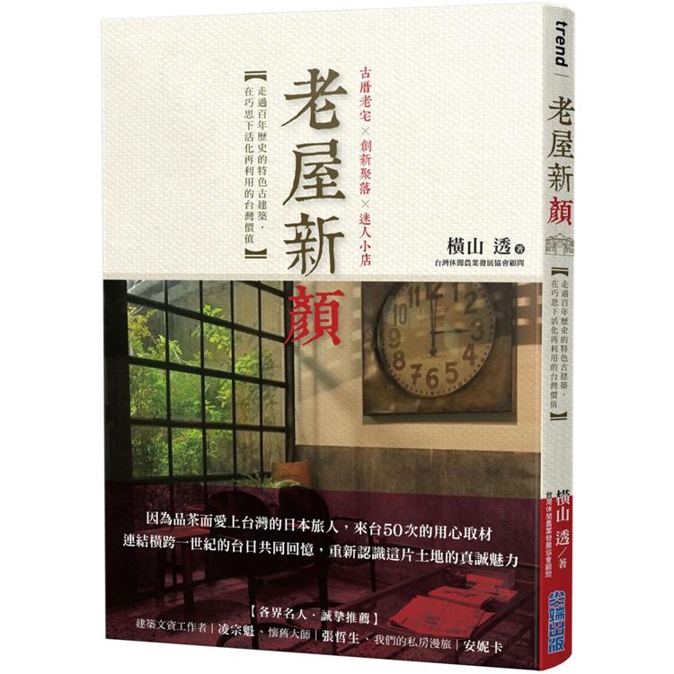 老屋新顏：走過百年歷史的特色古建築，在巧思下活化再利用的台灣價值 | 拾書所