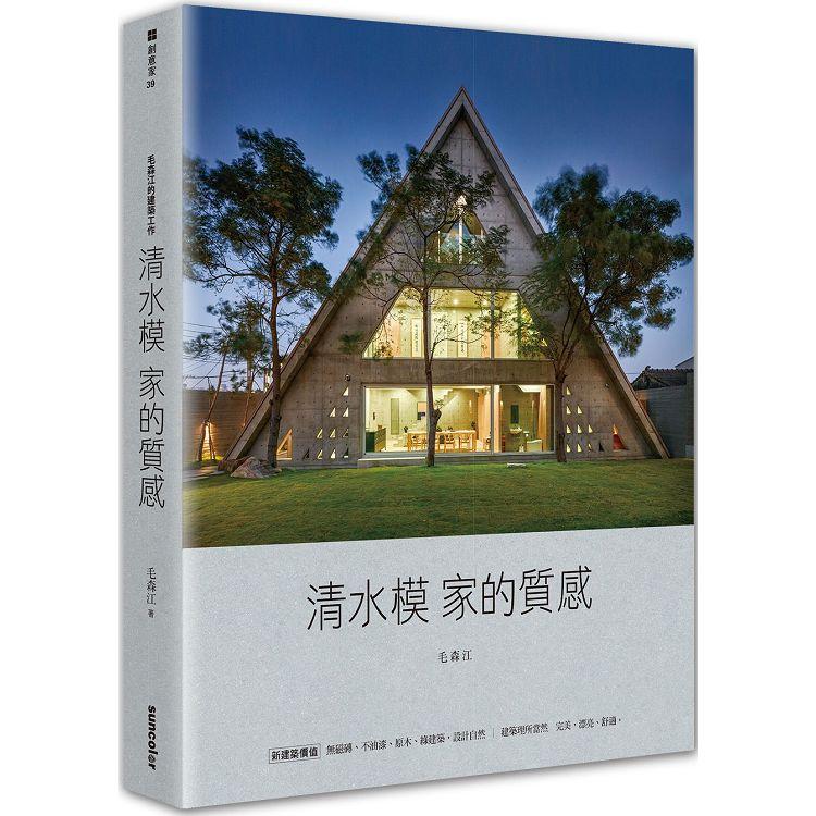 毛森江的建築工作：清水模家的質感 | 拾書所