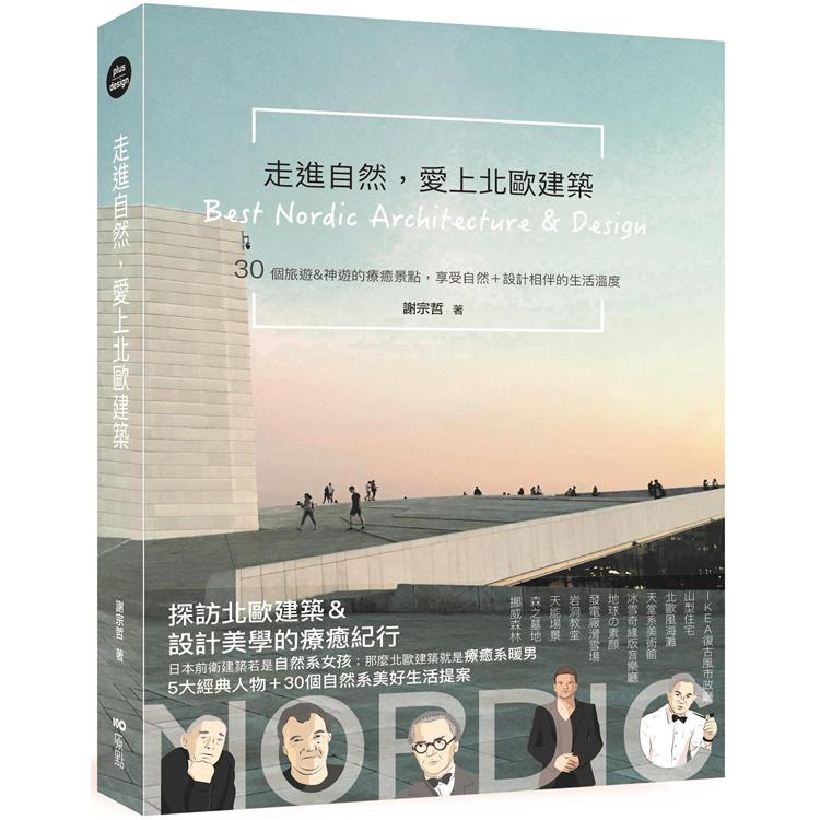 【電子書】走進自然，愛上北歐建築 | 拾書所