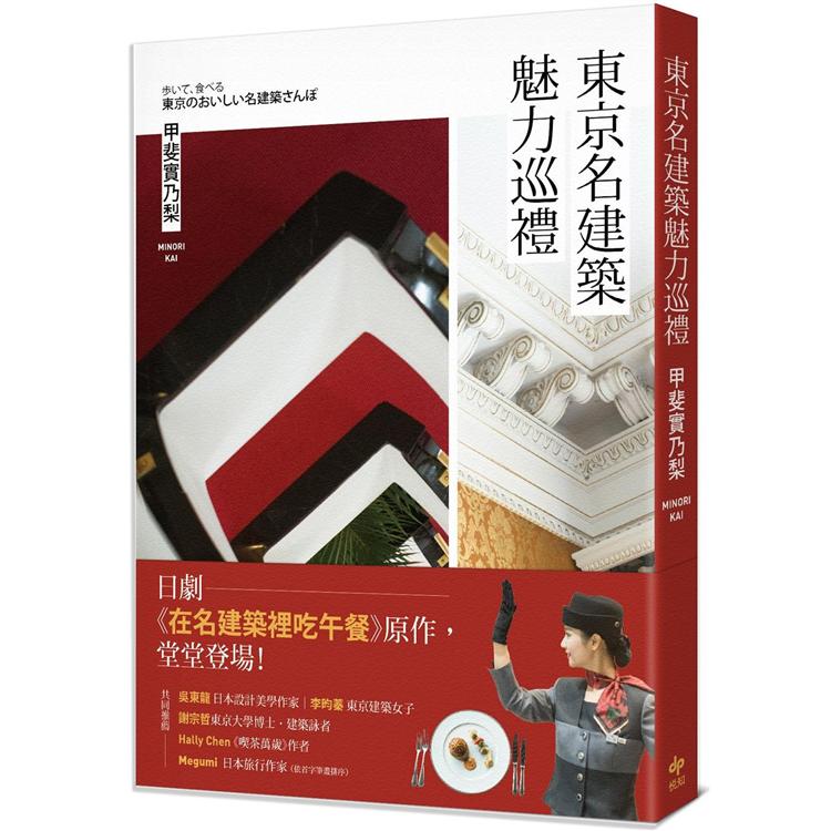 東京名建築魅力巡禮：日劇《在名建築裡吃午餐》原作，堂堂登場！ | 拾書所