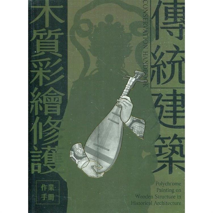 傳統建築木質彩繪修護作業手冊