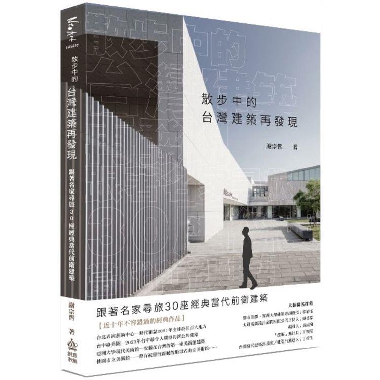 【電子書】散步中的台灣建築再發現 | 拾書所