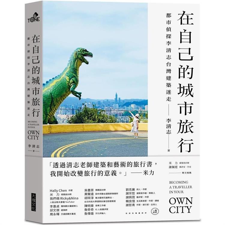 在自己的城市旅行（首刷限量旅行貼紙版）：都市偵探李清志的台灣建築迷走 | 拾書所