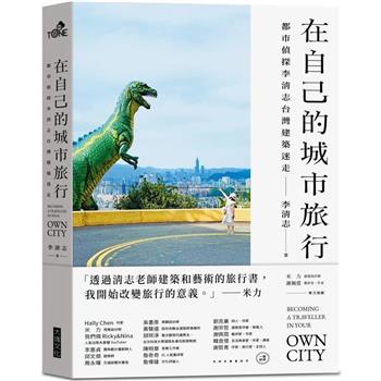 在自己的城市旅行（首刷限量旅行貼紙版）：都市偵探李清志的台灣建築迷走, 李清志