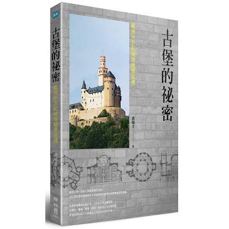 古堡的祕密：歐洲中世紀城堡建築巡禮 | 拾書所