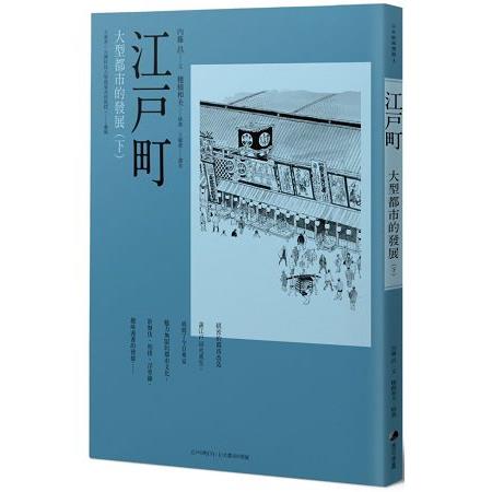 江戶町（下）：大型都市的發展 | 拾書所