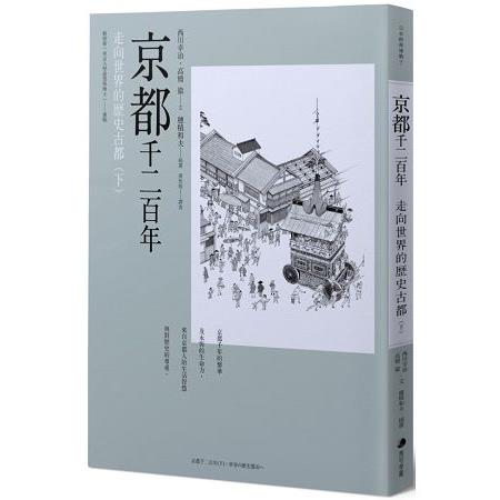 京都千二百年（下） ：走向世界的歷史古都 | 拾書所