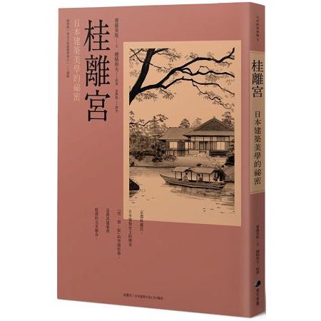 桂離宮：日本建築美學的祕密 | 拾書所