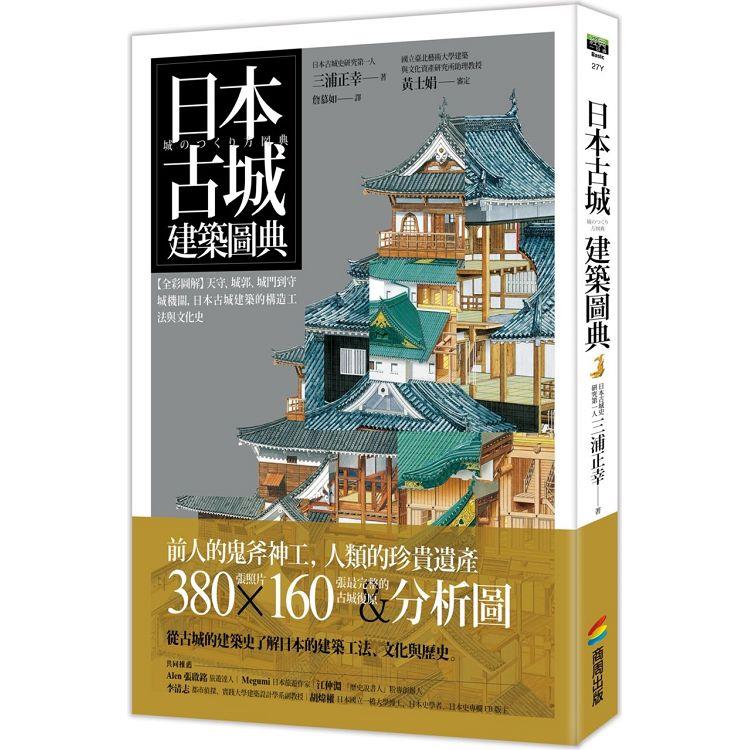 日本古城建築圖典：【全彩圖解】天守、城郭、城門到守城機關，日本古城建築的構造工法與文化史 | 拾書所