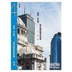 漫遊.波士頓：都市建設與城市美學 | 拾書所