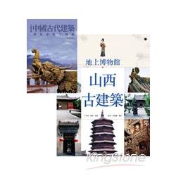 地上博物館：山西古建築＋大師導讀：中國古代建築(套書) | 拾書所