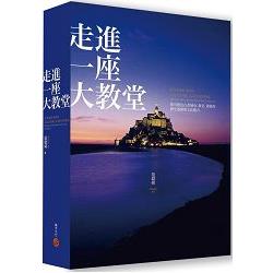 走進一座大教堂（全新修訂版）：探尋德法古老城市、教堂、建築的歷史遺跡與文化魅力 | 拾書所