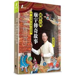 圖解台灣廟宇傳奇故事：聽！郭老師台灣廟口說故事 | 拾書所