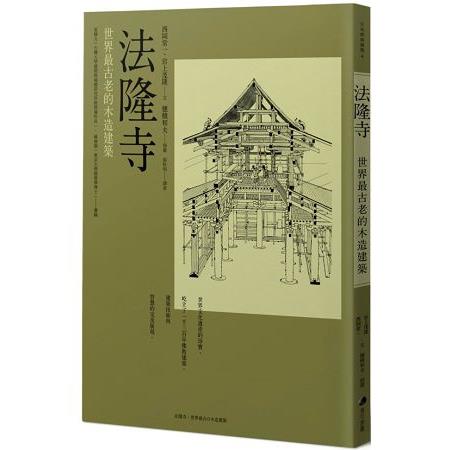 法隆寺 ：世界最古老的木造建築 | 拾書所