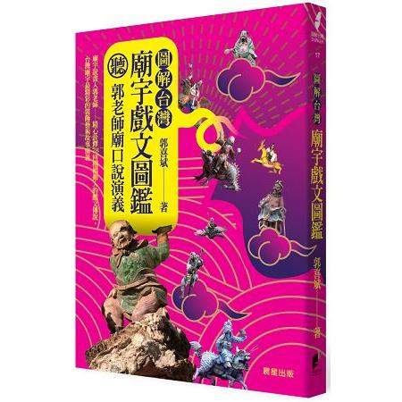 圖解台灣廟宇戲文圖鑑：聽！郭老師廟口說演義 | 拾書所