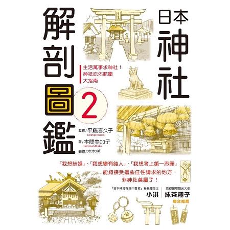 日本神社解剖圖鑑2 | 拾書所