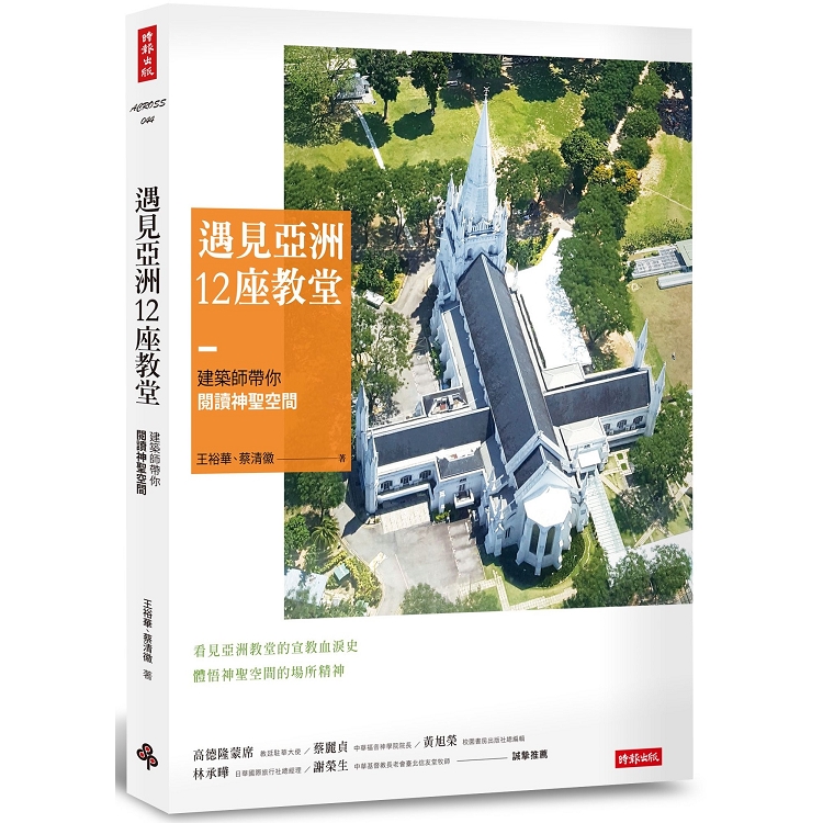 【電子書】遇見亞洲12座教堂 | 拾書所