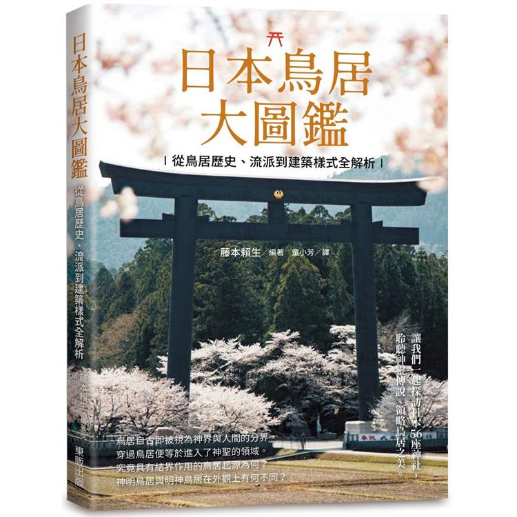 日本鳥居大圖鑑：從鳥居歷史、流派到建築樣式全解析