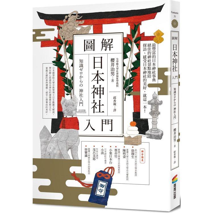 圖解日本神社入門