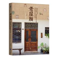 老屋顏：走訪全台老房子，從老屋歷史、建築裝飾與時代故事，尋訪台灣人的生活足跡 | 拾書所